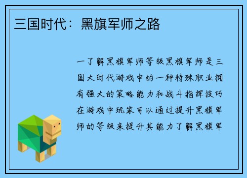 三国时代:黑旗军师之路