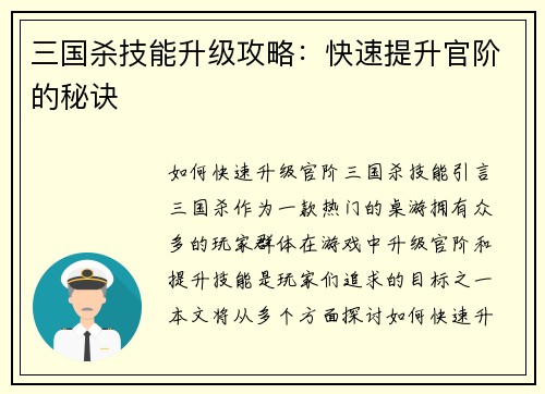 三国杀技能升级攻略:快速提升官阶的秘诀