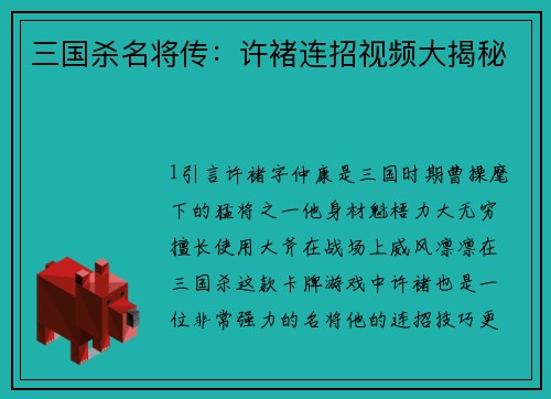 三国杀名将传:许褚连招视频大揭秘