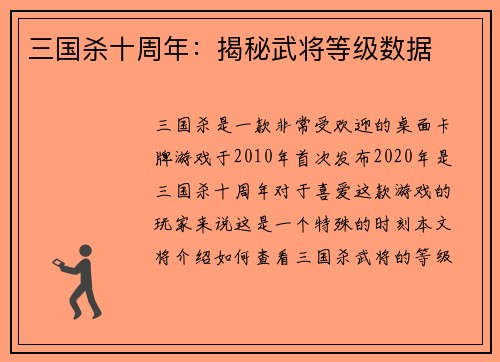 三国杀十周年:揭秘武将等级数据