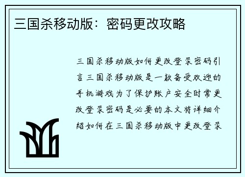 三国杀移动版:密码更改攻略