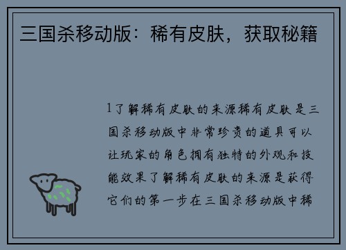 三国杀移动版:稀有皮肤,获取秘籍