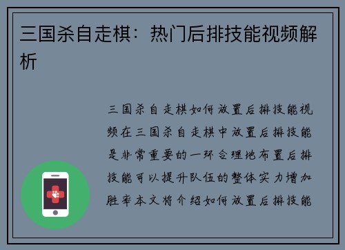 三国杀自走棋:热门后排技能视频解析