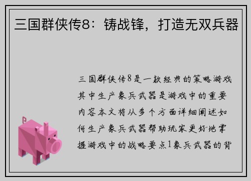 三国群侠传8:铸战锋,打造无双兵器
