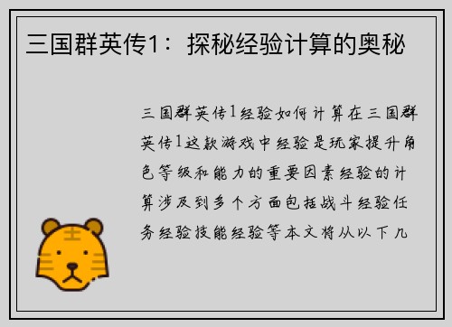 三国群英传1:探秘经验计算的奥秘
