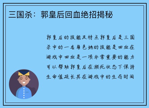 三国杀:郭皇后回血绝招揭秘