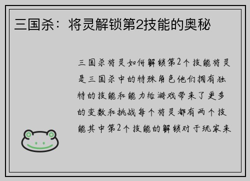 三国杀:将灵解锁第2技能的奥秘
