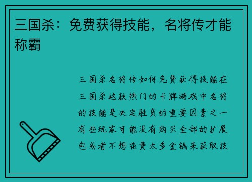 三国杀:免费获得技能,名将传才能称霸
