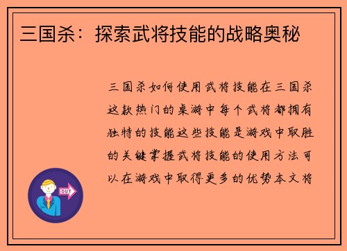 三国杀:探索武将技能的战略奥秘