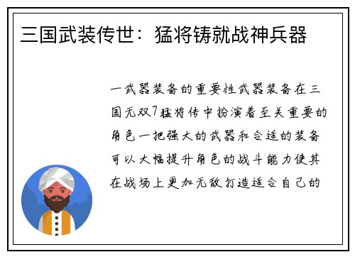 三国武装传世:猛将铸就战神兵器