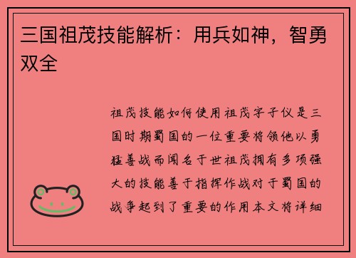 三国祖茂技能解析:用兵如神,智勇双全