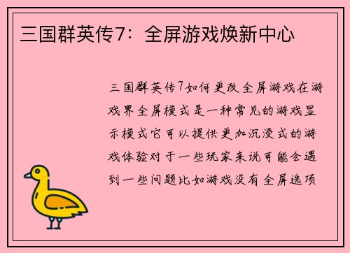 三国群英传7:全屏游戏焕新中心
