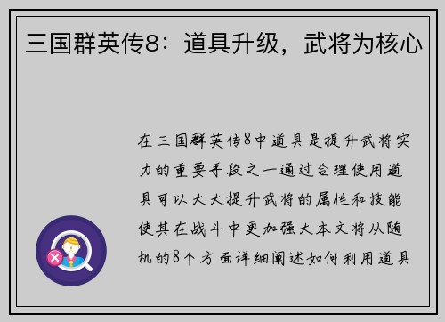 三国群英传8:道具升级,武将为核心