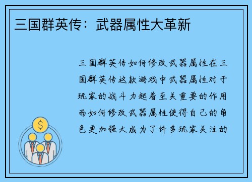三国群英传:武器属性大革新
