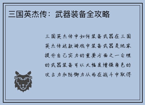 三国英杰传:武器装备全攻略