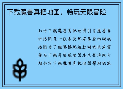 下载魔兽真把地图，畅玩无限冒险