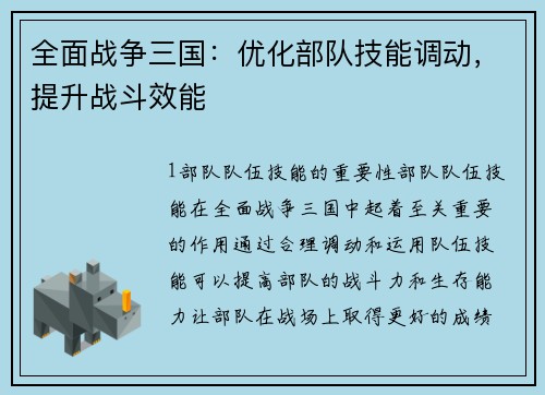全面战争三国:优化部队技能调动,提升战斗效能