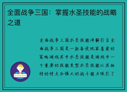 全面战争三国:掌握水圣技能的战略之道