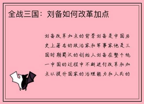 全战三国:刘备如何改革加点