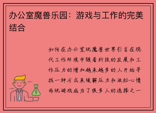 办公室魔兽乐园:游戏与工作的完美结合
