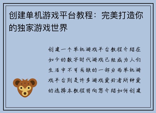 创建单机游戏平台教程:完美打造你的独家游戏世界