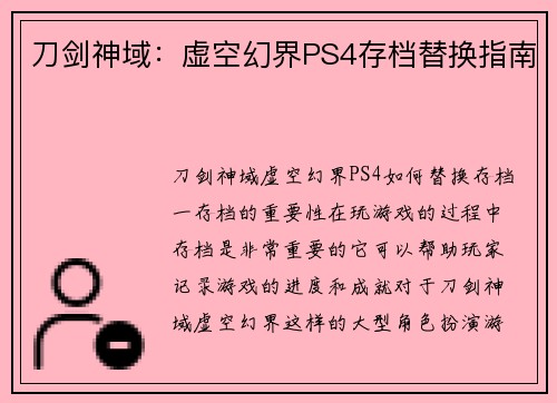 刀剑神域:虚空幻界PS4存档替换指南