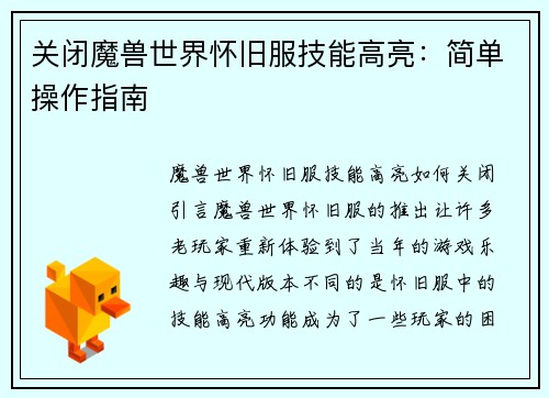 关闭魔兽世界怀旧服技能高亮:简单操作指南