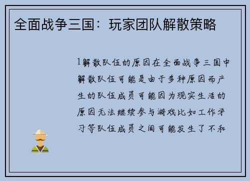 全面战争三国:玩家团队解散策略