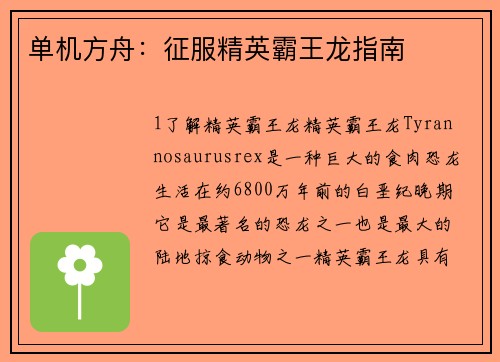 单机方舟:征服精英霸王龙指南
