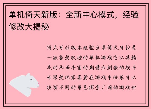 单机倚天新版:全新中心模式,经验修改大揭秘