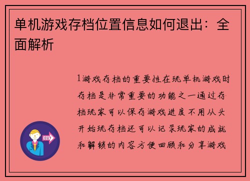 单机游戏存档位置信息如何退出:全面解析