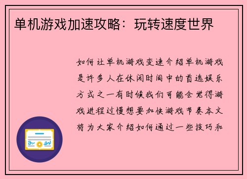 单机游戏加速攻略:玩转速度世界