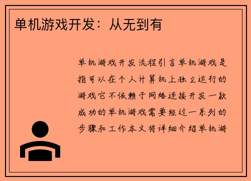 单机游戏开发:从无到有