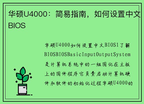 华硕U4000:简易指南,如何设置中文BIOS