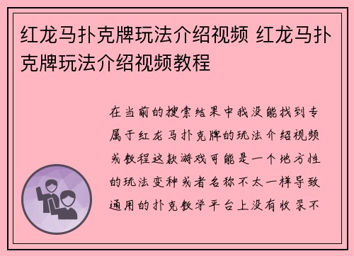 红龙马扑克牌玩法介绍视频 红龙马扑克牌玩法介绍视频教程