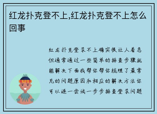 红龙扑克登不上,红龙扑克登不上怎么回事